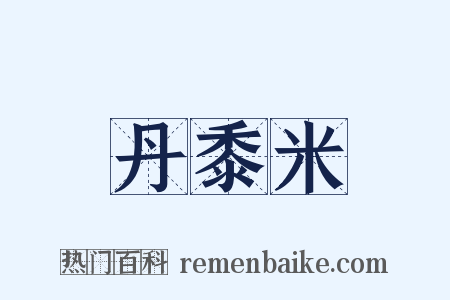 丹黍米是什么意思的图片